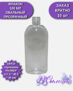 Флакон 18", 100 мл, овальный, в асс., пластик, шт