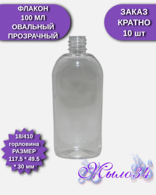 Флакон 18", 100 мл, овальный, в асс., пластик, шт