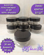 Баночка пластик 25 мл, с черной крышкой