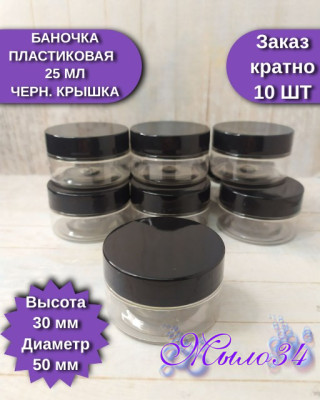 Баночка пластик 25 мл, с черной крышкой