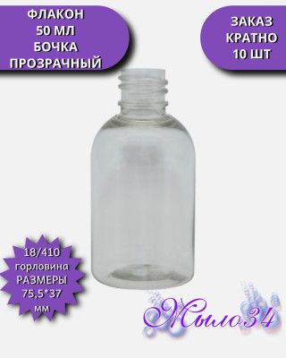 Флакон 18", 50 мл, "Бочка", в асс., пластик, шт