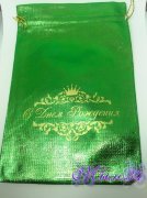 Подарочный мешок из парчи 24х16, зеленый, С Днем рождения