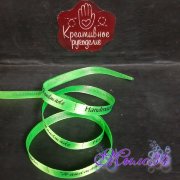 Лента атласная "Handmade" 1 см, светло-зеленая, 3 м