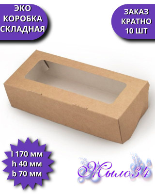 Эко-коробка картонная с окошком узкая, 170*40*70 мм, шт